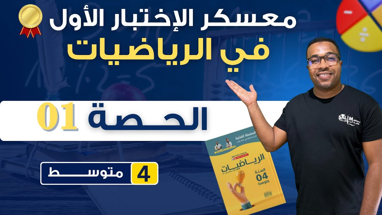 الرابعة متوسط || الحصة 01 من المراجعة الشاملة لإختبار الفصل الأول في الرياضيات 