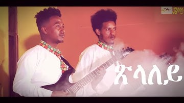 Bereket Mengisteab |Tselaley| New Eritrean Guayla Music Video Remix 2020