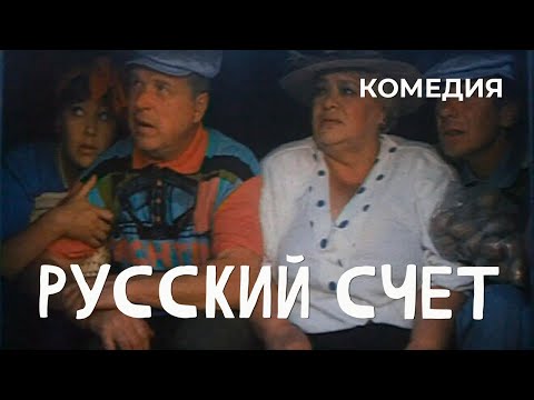 Русский Счет Фильм Михаил Кокшенов. Фильм С Михаил Кокшенов, Виктор Ильичев. Комедия