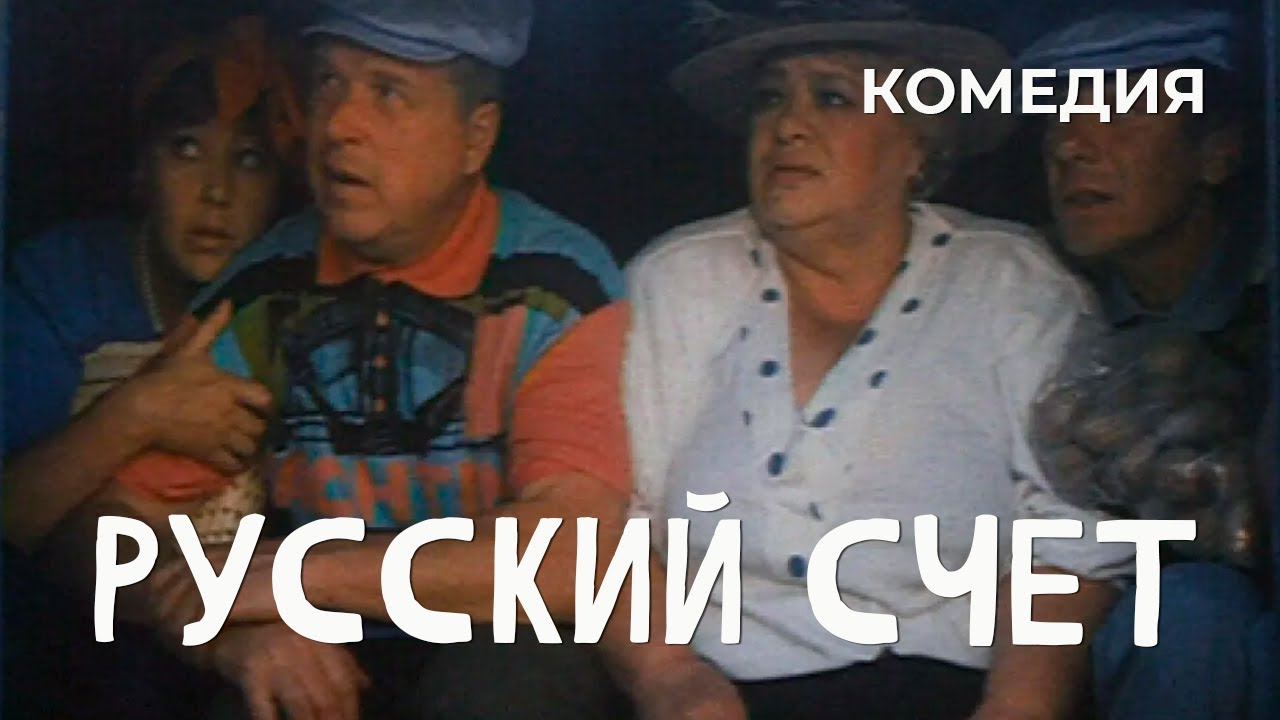 ⁣Русский счет (1994) Фильм Михаил Кокшенов. Фильм с Михаил Кокшенов, Виктор Ильичев. Комедия