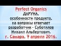 Perfect Organics. Даруна, особенности продукта. Суботялов М. А. Самара, 09.04.2016.