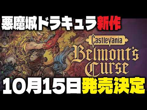 【悪魔城ドラキュラ新作】発売日が10月15日決定❗️Castlevania: Belmont’s Curse（キャッスルヴァニア ベルモンドカース）予約特典店舗特典等も公開❗️