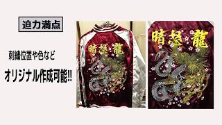 【刺繍屋】 選りすぐりの3選紹介 ＃8 スタジャン刺繍 細かな製法 豊富な色