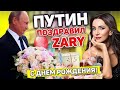 В.В.Путин  звонит ZARE поздравляет с днём рождения. Розыгрыш певицы.Поздравление настоящим голосом..