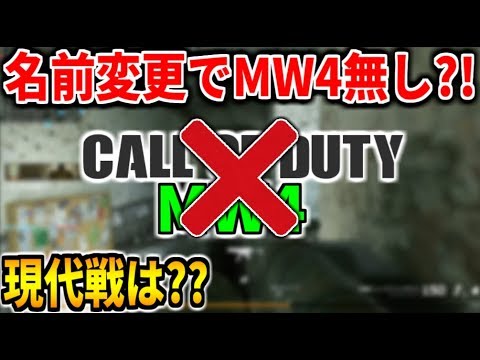 変更で,MW4は無し??   CODの新シリーズが始まる？！超どうでもいい最新情報【COD:MWR】