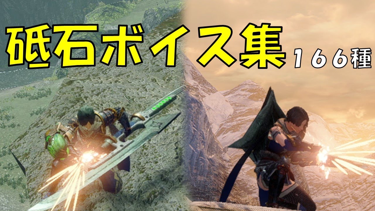 [MHRise]砥石 研ぎボイス集 戦闘中＋通常時 セリフ集 DLC 声優名あり [モンスターハンターライズ]