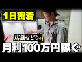 【せどらーの1日】店舗せどりで月利100万稼ぐプロの1日に密着！全力で遊びながらせどりでもしっかり稼ぎます！