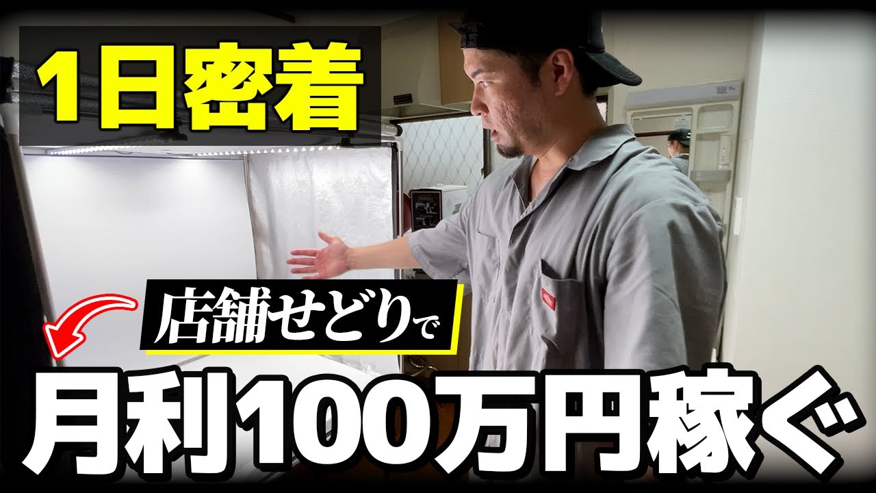 【せどらーの1日】店舗せどりで月利100万稼ぐプロの1日に密着！全力で遊びながらせどりでもしっかり稼ぎます！