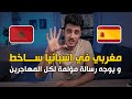 مغربي في اسبانيا ساااخط💔 و يوجه رسالة لكل المهاجرين العرب🇪🇦🇲🇦
