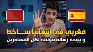 مغربي في اسبانيا ساااخط و يوجه رسالة لكل المهاجرين العرب????