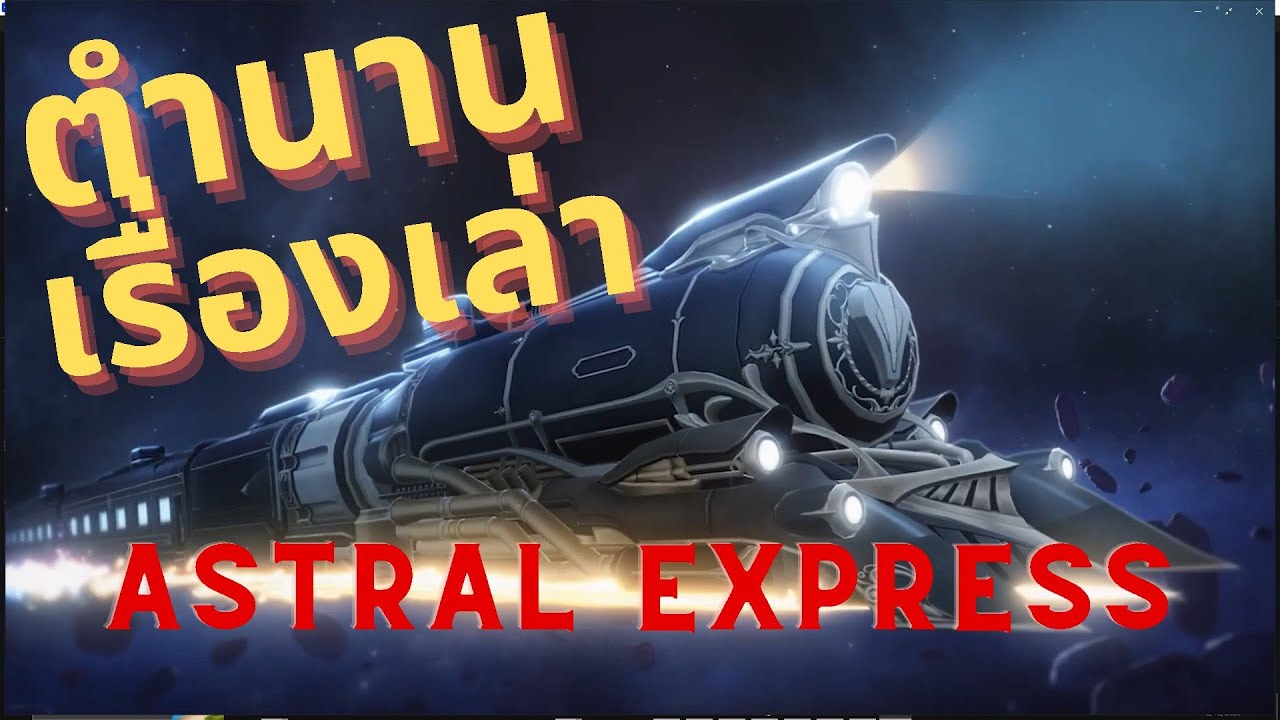 ตำนานเรื่องเล่าของรถไฟ Astral Express ใน Honkai Star Rail - YouTube