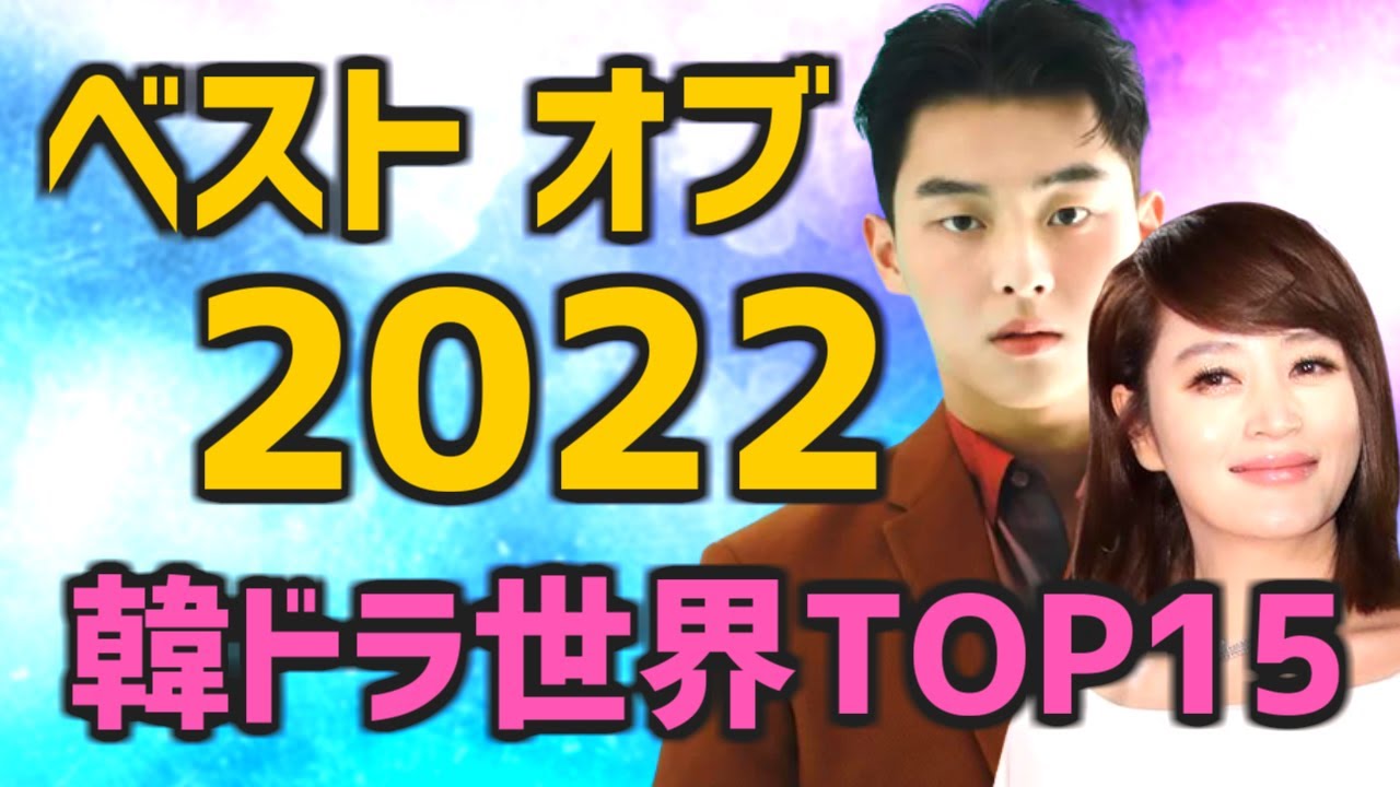 【ベスト オブ 2022】今年の韓国ドラマ世界ランキングおすすめTOP15【Netflix多し 簡単あらすじとキャスト 配信情報つき】