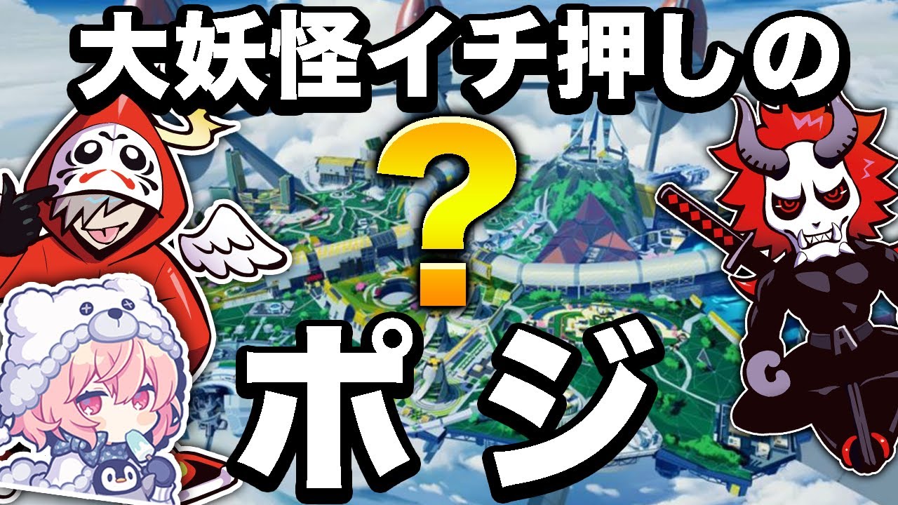 大妖怪一押しのオリンパス強ポジ(?)教えます。【Apex Legends / エーペックス】