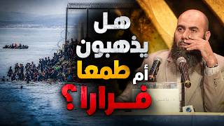 'هل يذهبون طمعا أم فرارا؟' ذ. ياسين العمري