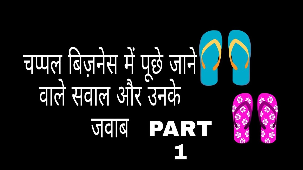 Slipper Making Business | Chappal Making Business | Questions ke Answers | Part 1