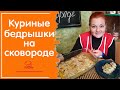 Куриные бедра на сковороде / СОЧНЫЕ и НЕЖНЫЕ бедрышки с овощами / Простой рецепт курицы