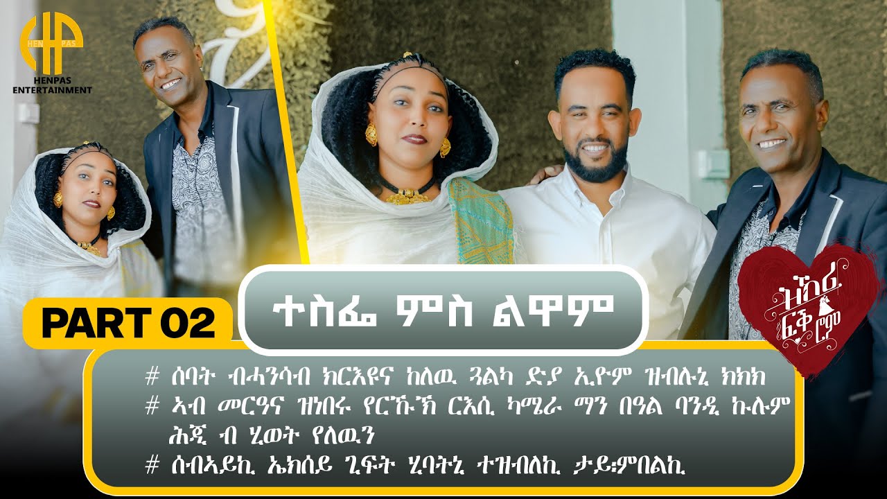 New Eritrean Video 2026...ዝኽሪ ፍቕሮም...ተስፌ ምስ ልዋም (TESFIE & LUWAM) PART 2