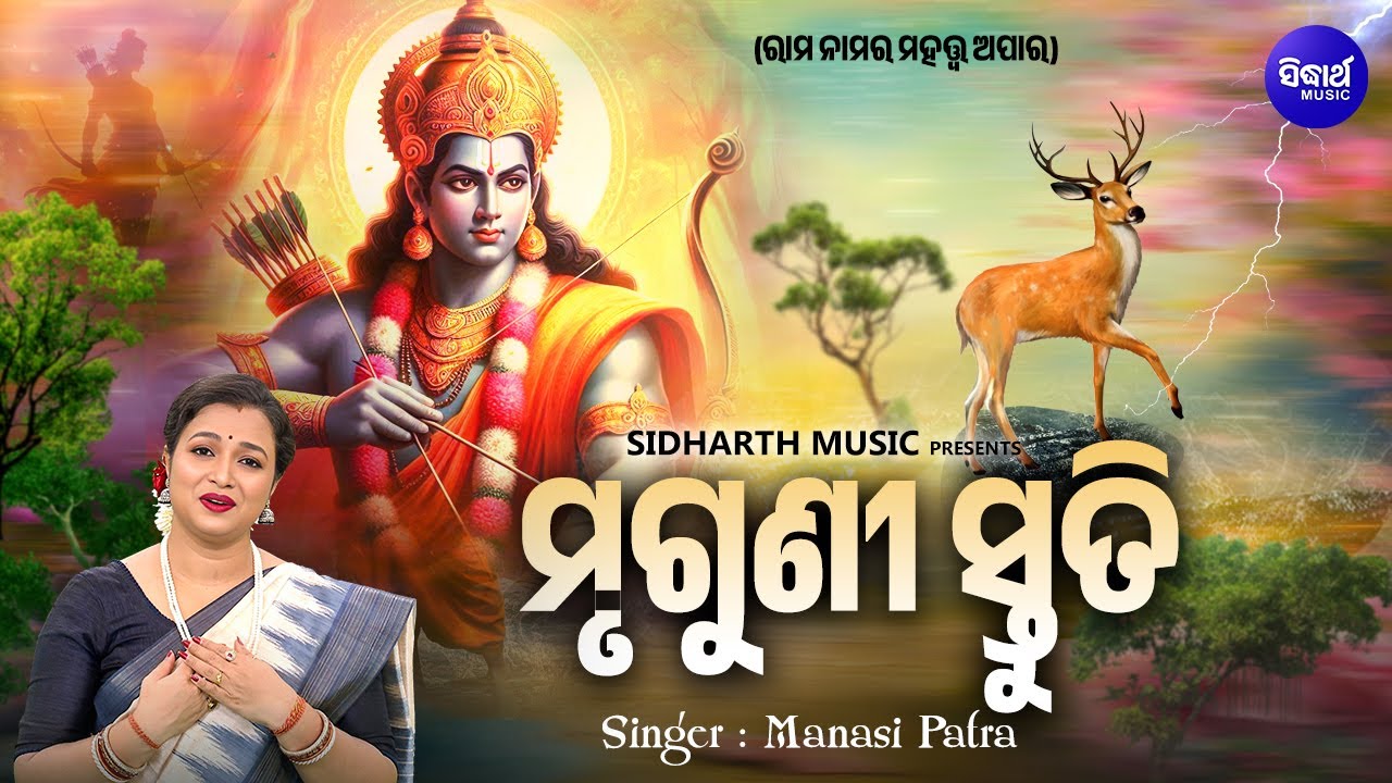 Mruguni Stutee - ମୃଗୁଣୀ ସ୍ତୁତି | ପବିତ୍ର ରାମନବମୀ ଅବସରରେ - Manasi Patra | ରାମ ନାମର ମହତ୍ତ୍ଵ ଅପାର