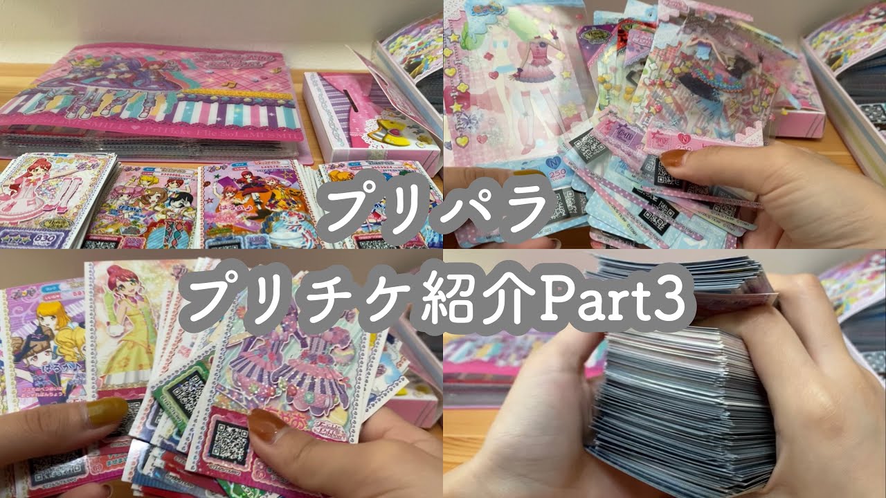 プリチケ紹介Part3】ミルフィーコレクション、大量のプリチケ - YouTube