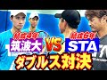 全部がきっちりしている穴のないダブルス!筑波大テニス部黄金ペアVSスタテニ熟練ペア