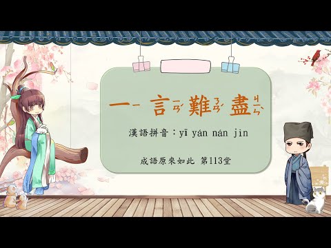 成語原來如此 第113堂 一言難盡 典故由來 成語劃重點 #成語 #一言難盡