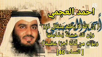 ﴿ إِنَّ اللَّهَ لَا يَظْلِمُ مِثْقَالَ ذَرَّةٍ ۖ ) #احمد_العجمي من سورة النساء تلاوة جميلة جداً