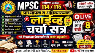 #MPSC 114/115 प्राध्यापक व अधिव्याख्याता परीक्षा 2026 |परीक्षा तारीख जाहीर|Live चर्चा आज रात्री 8 Pm