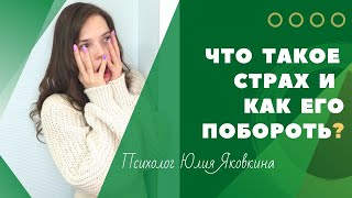 ➽ Что такое страх? Как побороть страх? Причины страха. Как перестать бояться? Как преодолеть страх?