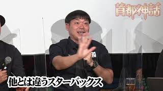 【首都神話】他とは違うスターバックス