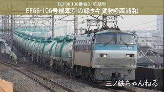 【EF66 100番台】前期型　EF66-106号機牽引の緑タキ貨物（駅撮り@西浦和）2011年11時18分