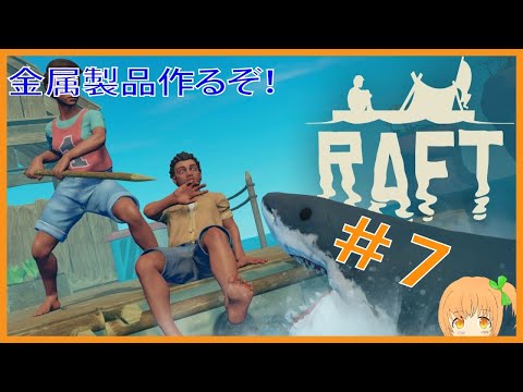 【Raft】第7回：金属製品作るぞ！