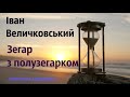 Іван Величковський - Зегар з полузегарком | СКОРОЧЕНА КНИГА