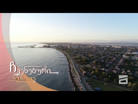 ჩვენებური ევროპა - 29.05.2021 | ფოთი