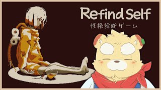 【RefindSelf】たぶん逆張りオタクって言われる【Vtuber】