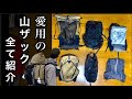 愛用の【登山用バックパック】を全て紹介/お気に入りポイントと用途/山と道/UL系多め/トレラン/日帰り/テント泊
