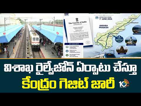 Centre Issues Gazette for Vizag Railway Zone | విశాఖ రైల్వేజోన్ ఏర్పాటు చేస్తూ కేంద్రం గెజిట్ జారీ - 10TVNEWSTELUGU
