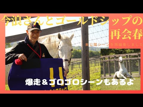 [Reunion of Gold Ship and Groom Imanami, re-edited on June 2, 2019, Spring]