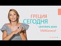 Греция сегодня • сентябрь 2020 • Новости Греции