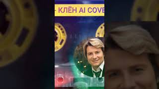 Басков Шатунов Акула - Клён Ai Cover #Ai #Mashup #Нейросеть #Кавер #Ии