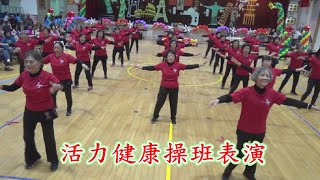大甲長青 活力健康操班表演1081203