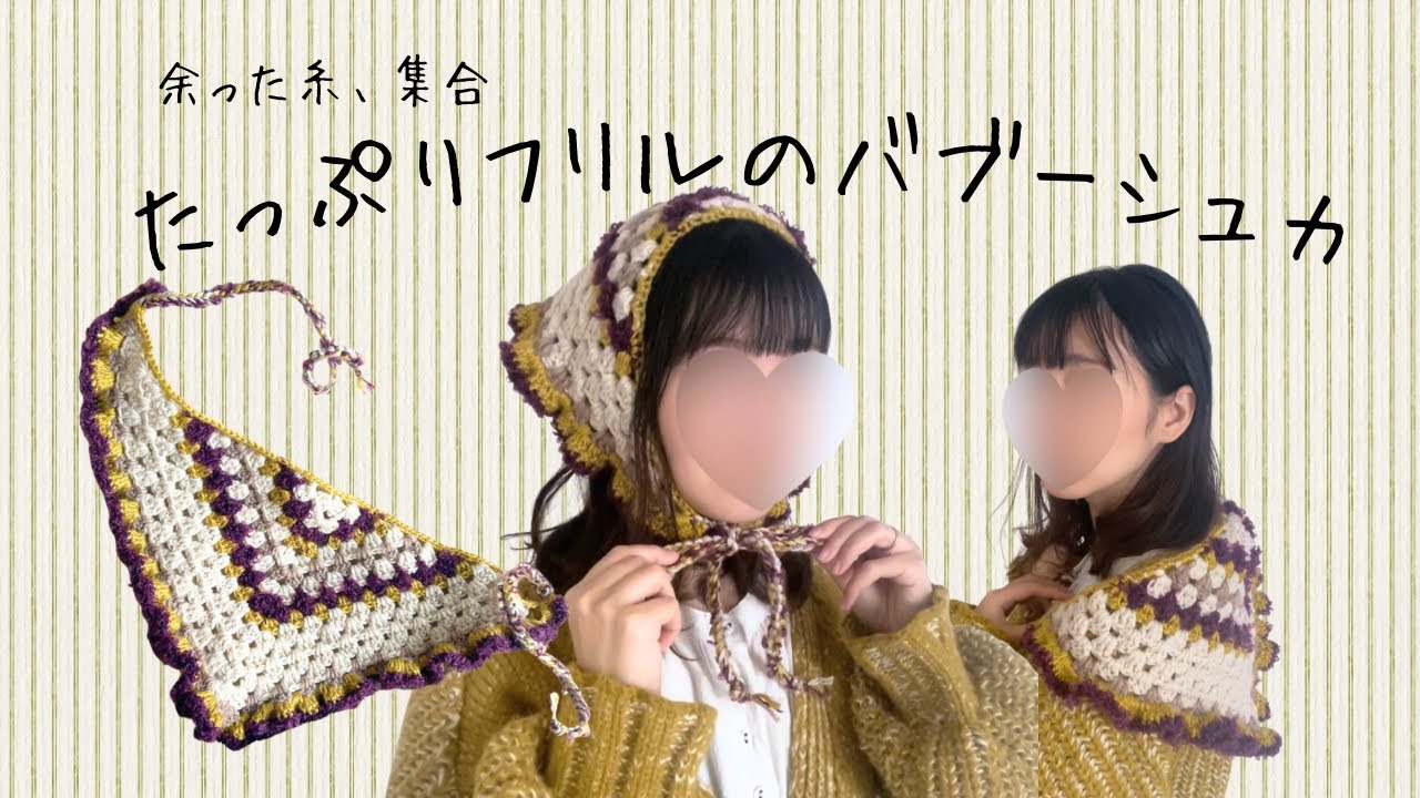 フリルのついたバブーシュカの編み方【かぎ針編み】