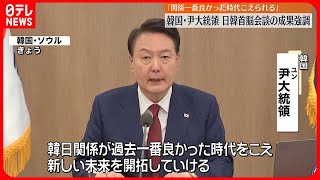 【韓国】尹大統領　日韓首脳会談受け“関係改善”を閣僚らに指示