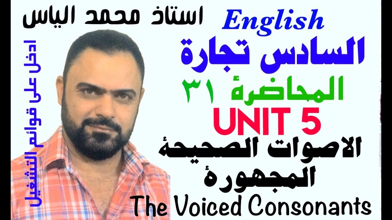 انكليزي سادس تجارة - محاضرة ٣١ / يونت ٥ - الأصوات المجهورة - استاذ محمد الياس