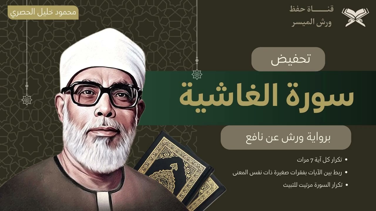 تحفيض سورة الغاشية كاملة برواية ورش بصوت الشيخ الحصري | تكرار كل اية 7 مرات, مع ربط الايات ببعض