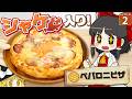 【鮭生活 #2】サーモンピザっておいしいの！？ つくってみたら驚きの結果に！！【レイダース】【ゆっくり実況】