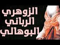 الزوهري الرباني البوهالي بكل اختصار
