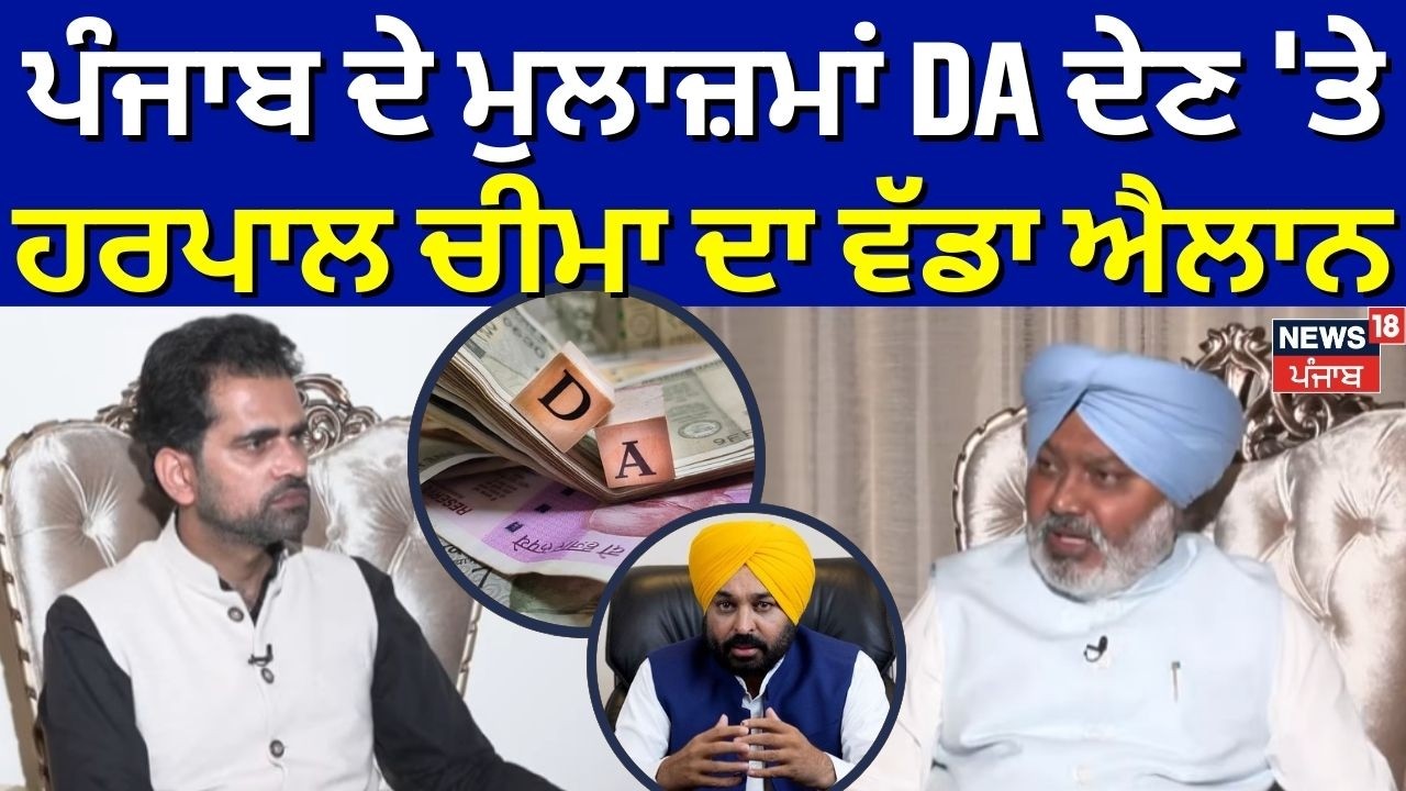 Harpal Cheema Interview | ਪੰਜਾਬ ਦੇ ਮੁਲਾਜ਼ਮਾਂ DA ਦੇਣ 'ਤੇ ਹਰਪਾਲ ਚੀਮਾ ਦਾ ਵੱਡਾ ਐਲਾਨ | News18 Punjab