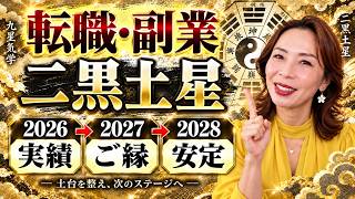 【二黒土星｜2026・2027・2028年の転職・副業】実績→ご縁→安定！評価を仕事と収入につなげる3年間