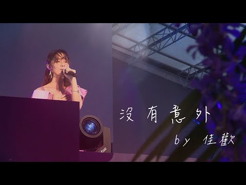 Daniel Wong SS19 Fashion Show 李佳歡 Kar Fun-沒有意外 歌詞版