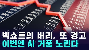 빅쇼트의 경고! 마이클 버리, 이번엔 AI 거품 노린다